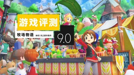 《牧场物语》焕新升级!风之集市评测:老树新花绽放惊喜 《牧场物语》焕新升级!风之集市评测:老树新花绽放惊喜
