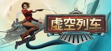 《虚空列车》评测：穿梭残骸，揭秘6.9分游戏魅力