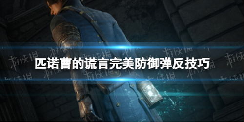 《匹诺曹的谎言》DLC“序曲”评测:完美谢幕再续传奇,体验升级! 《匹诺曹的谎言》DLC“序曲”评测:完美谢幕再续传奇,体验升级!