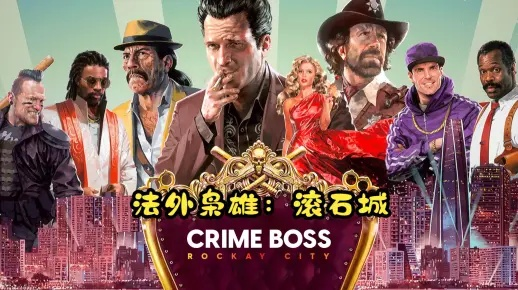 《法外枭雄：滚石城》评测9.0分！冒险巅峰，财富一触即发