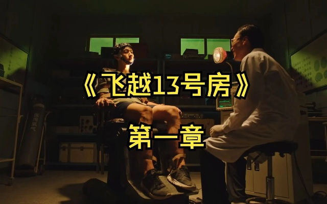 《飞越13号房》试玩攻略:揭秘逃脱魔爪技巧 《飞越13号房》试玩攻略:揭秘逃脱魔爪技巧