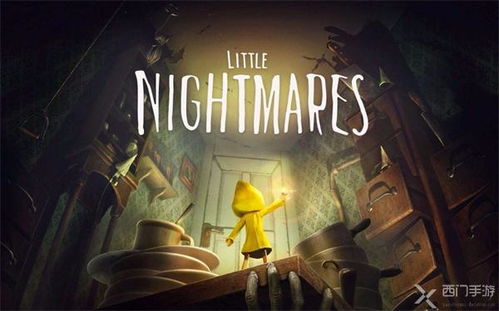 《小小梦魇3》游民商城性价比解析:揭秘价格与价值比 《小小梦魇3》游民商城性价比解析:揭秘价格与价值比