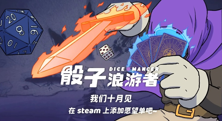 《骰子浪游者》评测：2024年最神秘DBG卡牌，探索未知新体验