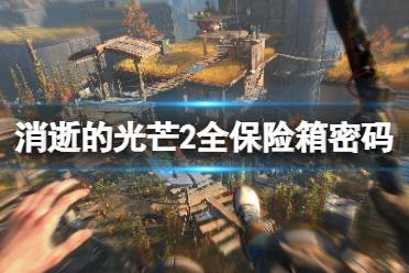 《消逝光芒2》试玩：探寻高楼之巅的黎明之光