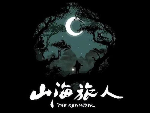 《山海旅人》评测：时空穿越，生死轮回之旅
