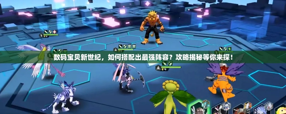 数码宝贝时空异客阵容搭配攻略：打造无敌战队，掌握胜局关键