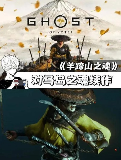 羊蹄山之魂战斗攻略:掌握核心技巧,轻松升级新境界 羊蹄山之魂战斗攻略:掌握核心技巧,轻松升级新境界