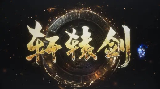 轩辕剑七试玩：千剑试锋，识器之道