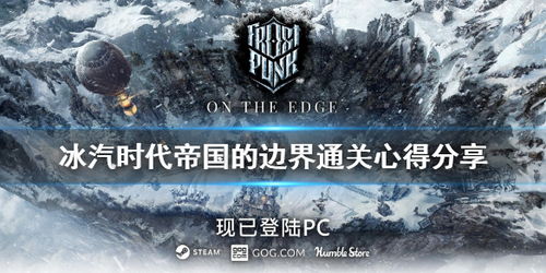 《冰汽时代：帝国的边界》评测：付出与回报成正比