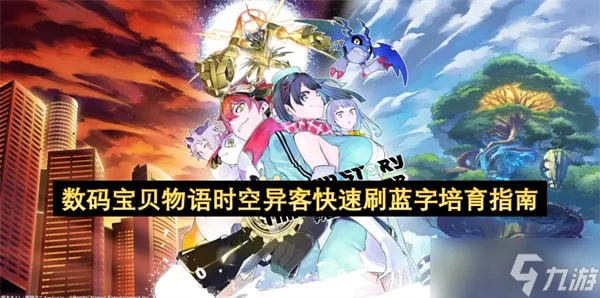 数码宝贝时空攻略：掌握培养绝技，解锁最强异客秘籍