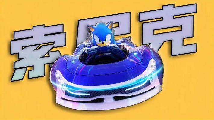 《索尼克赛车》评测:队友默契满分,7.6分好评如潮 《索尼克赛车》评测:队友默契满分,7.6分好评如潮