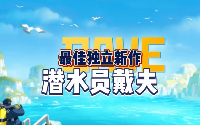 《潜水员戴夫》评测:夏日清凉佳作,游戏疗法助你重振雄风 《潜水员戴夫》评测:夏日清凉佳作,游戏疗法助你重振雄风