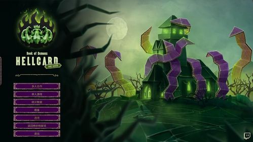 《地狱卡牌》评测:多人竞技新宠,肉鸽卡牌玩法革新! 《地狱卡牌》评测:多人竞技新宠,肉鸽卡牌玩法革新!