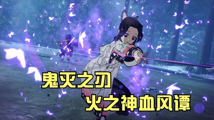 《鬼灭之刃》火之神血风谭2蛇霞柱无伤攻略:轻松通关秘籍大揭秘 《鬼灭之刃》火之神血风谭2蛇霞柱无伤攻略:轻松通关秘籍大揭秘