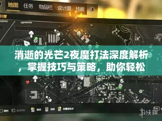 《消逝光芒》夜魔刷怪圣地攻略，揭秘高效刷夜魔技巧
