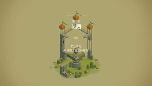 《纪念碑谷·全景合集》评测：重温经典极简艺术，沉浸式解谜体验升级