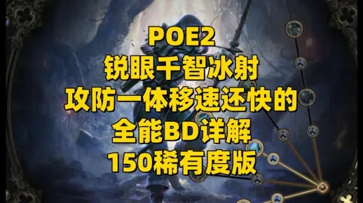 《流放之路2》冰射锐眼BD攻略：掌握锐眼冰射技巧，提升战斗实力