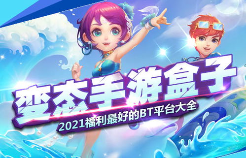 变态手游必备！安卓盒子APP精选，十大热门游戏合集推荐