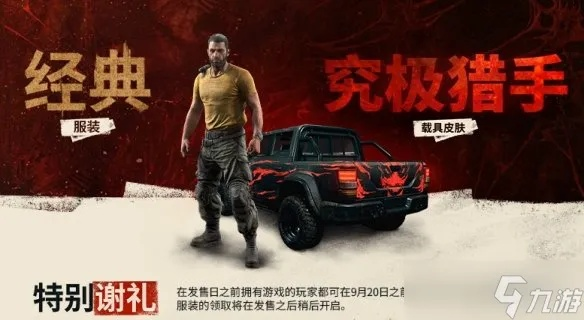 《消逝的光芒》独家皮肤免费领！揭秘困兽特别谢礼获取攻略