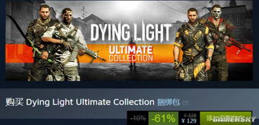 《消逝的光芒困兽》Steam版价格揭秘：性价比之选不容错过