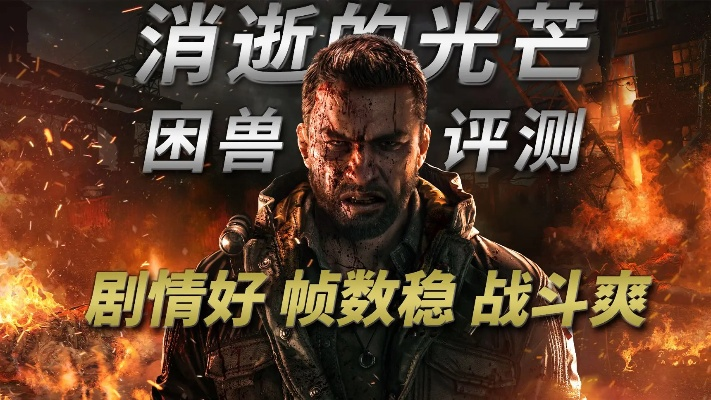 《消逝光芒困兽》版本对比解析：深度揭秘各版本差异与亮点