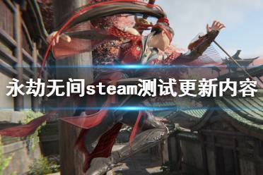 《永劫无间》评测:内容升级,环境焕新,体验升级新篇章 《永劫无间》评测:内容升级,环境焕新,体验升级新篇章