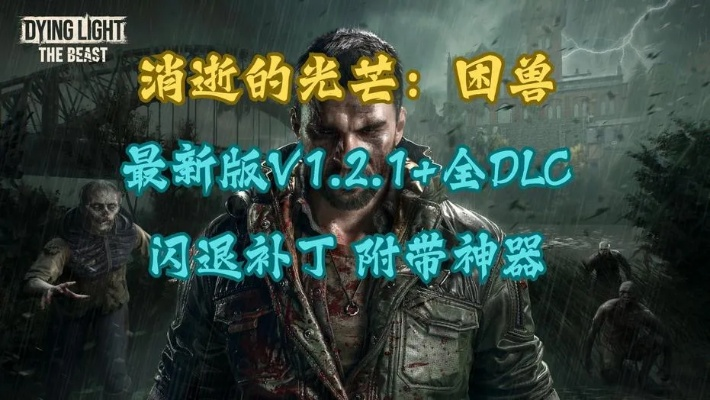 《消逝的光芒困兽》购买攻略：揭秘低价购买渠道，轻松入手！