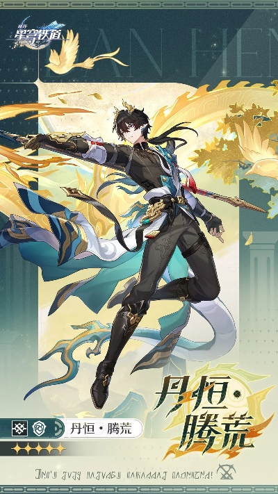 《崩坏星穹铁道》丹恒腾荒突破必备攻略：高效获取材料秘籍