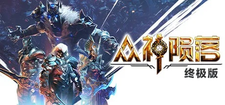 《众神将陨》深度评测:探索游戏魅力,砍怪之外惊喜连连 《众神将陨》深度评测:探索游戏魅力,砍怪之外惊喜连连