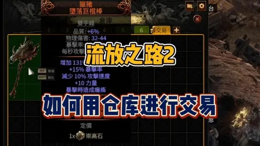 《流放之路2》必备攻略：高效购买仓库秘籍，轻松升级！