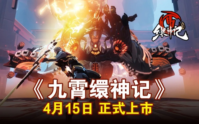 《九霄缳神记》评测:创新仙侠改编,探索未知境界新体验 《九霄缳神记》评测:创新仙侠改编,探索未知境界新体验