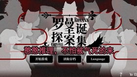 《罗曼圣诞探案集》评测:Furry元素碰撞本格推理,揭秘圣诞谜案新视角 《罗曼圣诞探案集》评测:Furry元素碰撞本格推理,揭秘圣诞谜案新视角