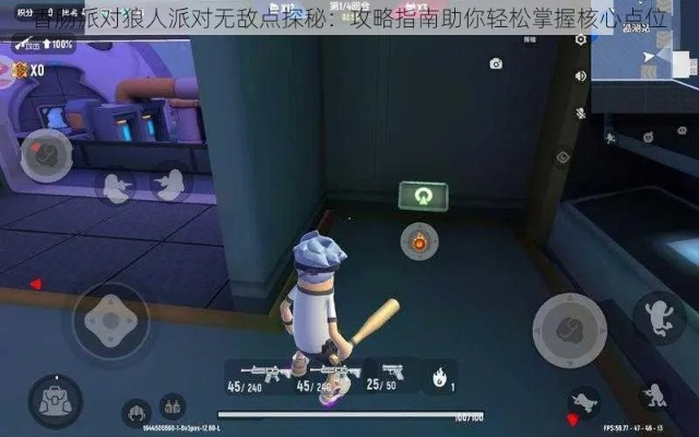 《香肠派对》狼人派对必胜攻略:揭秘无敌点位与技巧解析 《香肠派对》狼人派对必胜攻略:揭秘无敌点位与技巧解析