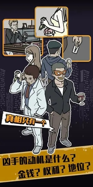 《凶手不是我》评测揭秘：破解真相只需一招，悬疑游戏新体验