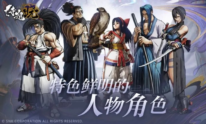 《侍魂:晓》评测:极致体验,剑舞巅峰之选 《侍魂:晓》评测:极致体验,剑舞巅峰之选