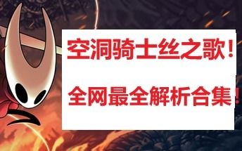 《空洞骑士丝之歌》BOSS战攻略:掌握独门技巧,轻松通关! 《空洞骑士丝之歌》BOSS战攻略:掌握独门技巧,轻松通关!