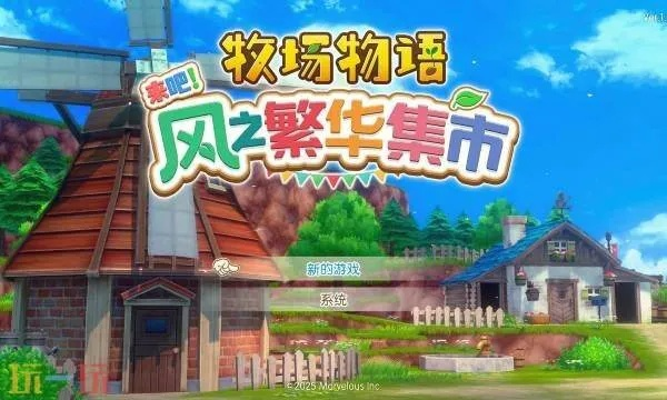 《牧场物语风之繁华集市》新手攻略:揭秘高效玩法技巧 《牧场物语风之繁华集市》新手攻略:揭秘高效玩法技巧