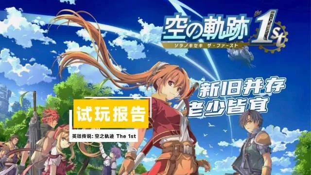 《空之轨迹1st》深度解析：解锁神秘手册核心功能，体验全新战斗策略