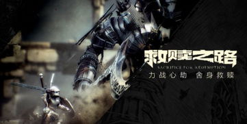 矮小武士挑战巨无霸Boss,《救赎之路》评测揭示战斗新高度 矮小武士挑战巨无霸Boss,《救赎之路》评测揭示战斗新高度