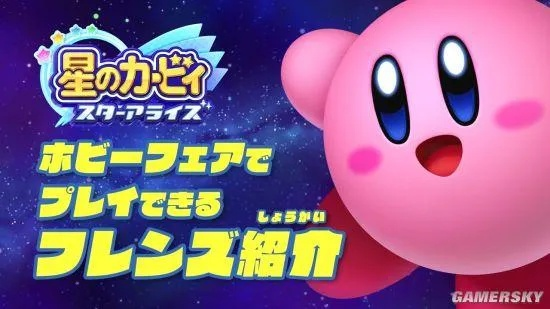 《星之卡比》携手好友,共创星际新篇章 《星之卡比》携手好友,共创星际新篇章