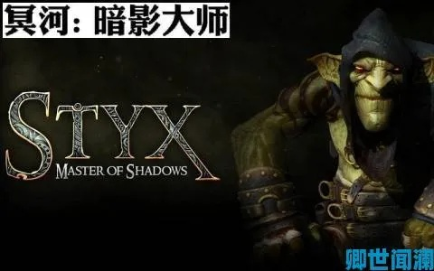 哥布林潜行技巧揭秘！《冥河：暗影碎片》评测深度解析