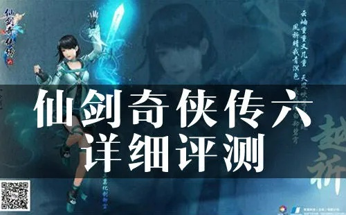 《仙剑奇侠传六》评测：深度剖析沉疴积重，探寻游戏新境界