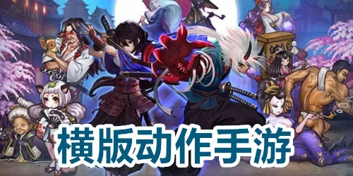 横版动作游戏盘点:揭秘十大热门,畅玩新体验必看攻略 横版动作游戏盘点:揭秘十大热门,畅玩新体验必看攻略