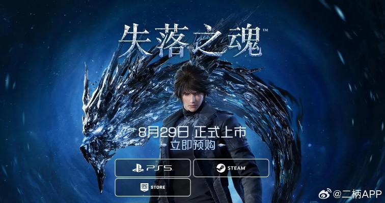 《失落之魂》性价比解析:揭秘热门游戏超值价格攻略 《失落之魂》性价比解析:揭秘热门游戏超值价格攻略