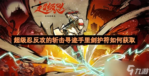 八双手里剑获取攻略：揭秘《超级忍反攻的斩击》高效获取技巧