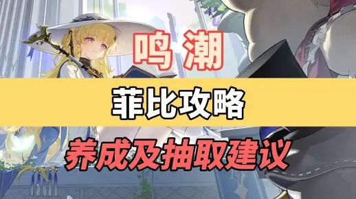 《鸣嘲》菲比突破必备:高效收集攻略,轻松提升实力 《鸣嘲》菲比突破必备:高效收集攻略,轻松提升实力