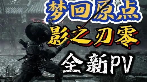 《影之刃零》RTX光线追踪震撼来袭,全新视觉体验! 《影之刃零》RTX光线追踪震撼来袭,全新视觉体验!