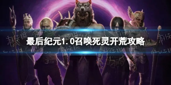 《最后纪元》第三赛季死灵大革新！深度解析新战术攻略