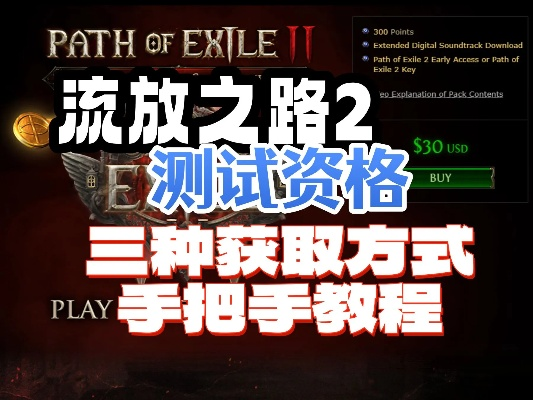 《流放之路2》国服测试资格获取攻略:抢先预购必看秘籍 《流放之路2》国服测试资格获取攻略:抢先预购必看秘籍