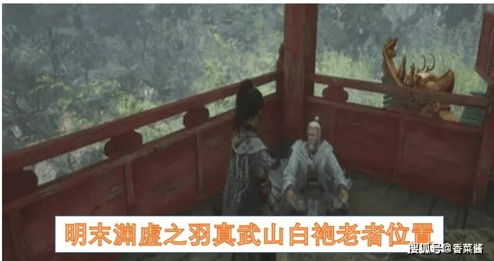 《明末渊虚之羽》真武山白袍老者位置速查！独家攻略助你轻松通关